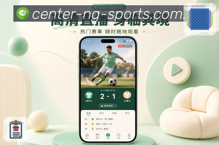 NG体育App赛事速读：比分状态、最新事件、重点说明和快速阅读