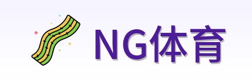NG体育 logo